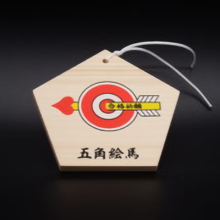 五角(合格)絵馬