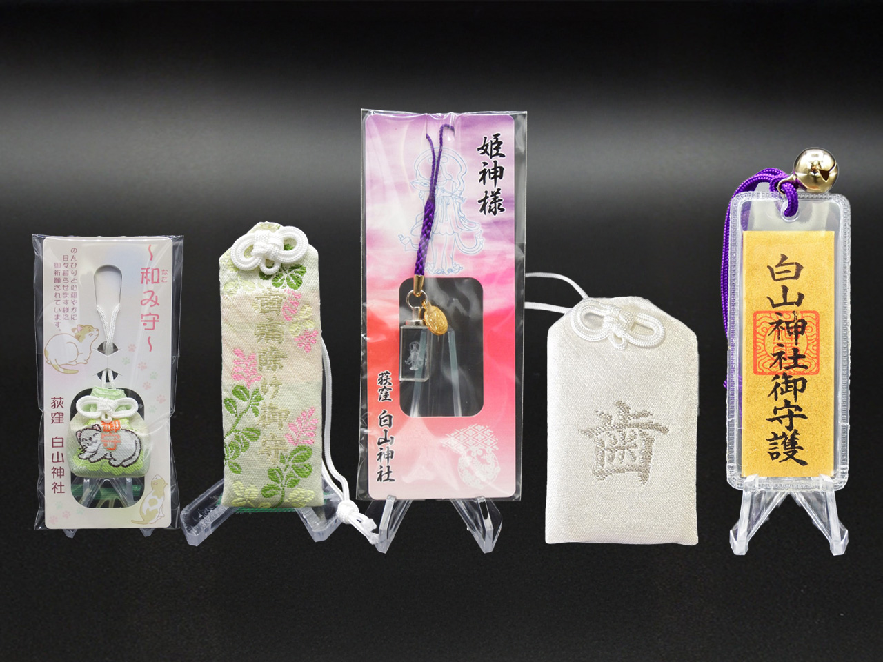 お守り - 荻窪白山神社